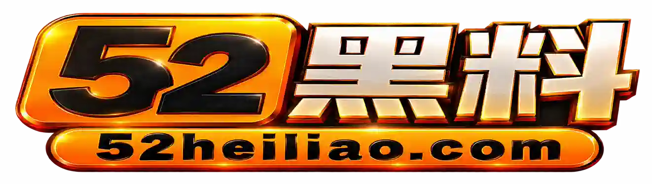 52黑料网logo